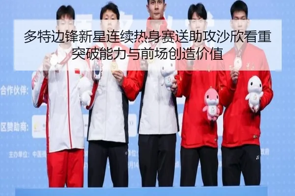 多特边锋新星连续热身赛送助攻沙欣看重突破能力与前场创造价值